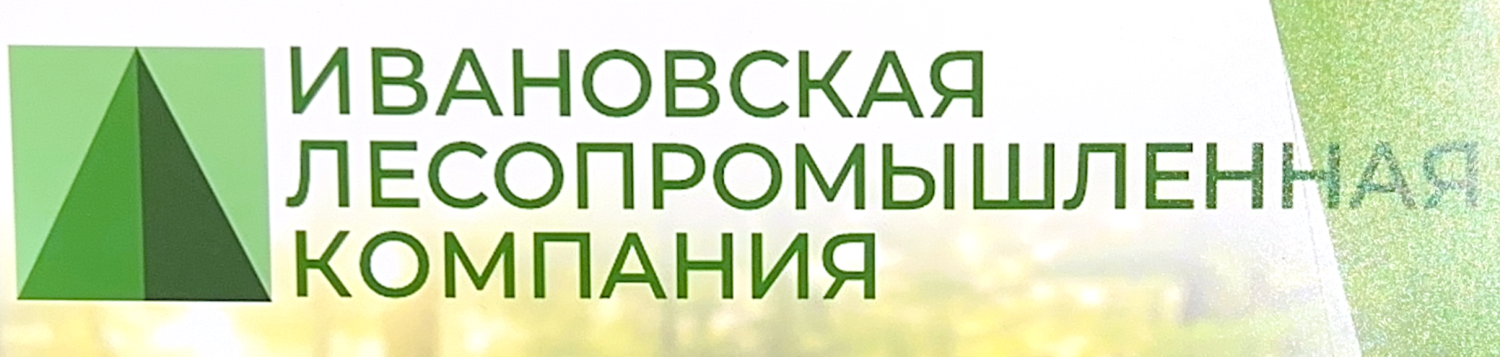 ИВАНОВСКАЯ ЛЕСОПРОМЫШЛЕННАЯ КОМПАНИЯ